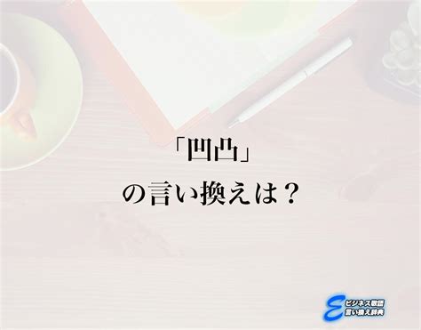 凹凸不平 同義|「凹凸」の言い換えや類語・同義語